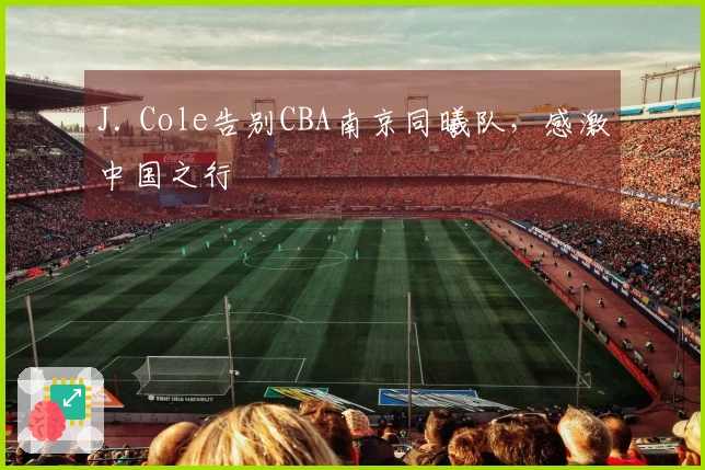 J. Cole告别CBA南京同曦队，感激中国之行