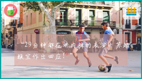 “29分钟都在讲内裤的表演，苏超猴宝作出回应！”
