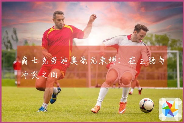 爵士克劳迪奥毫无束缚：在立场与冲突之间