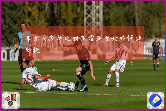 布尔戈斯与比利亚雷亚尔始终保持坚挺