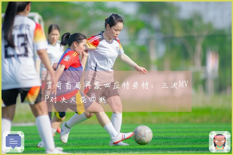 贾奇首局再轰回应特劳特，三次MVP对决火花四溅