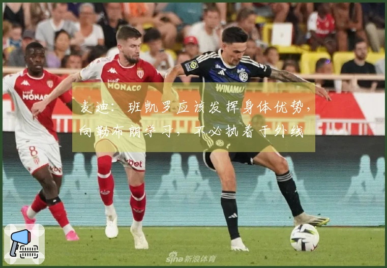 麦迪：班凯罗应该发挥身体优势，向勒布朗学习，不必执着于外线