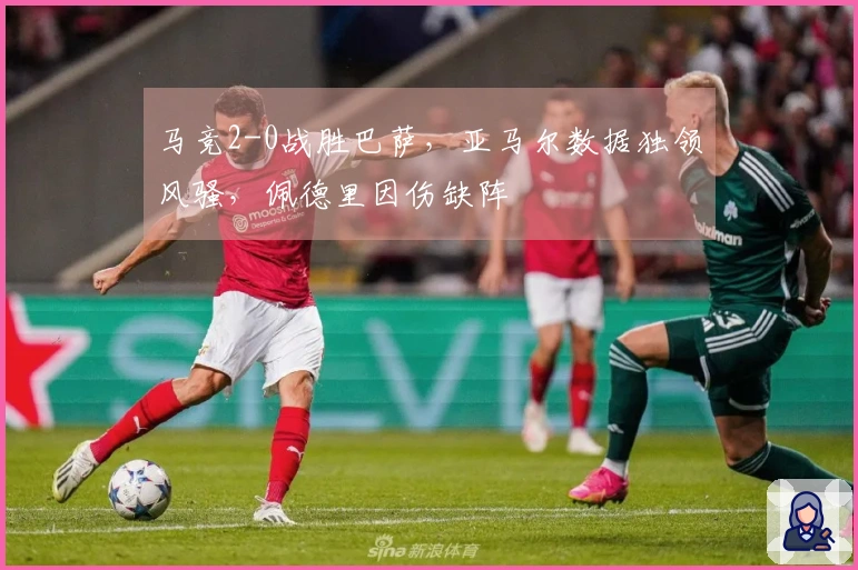马竞2-0战胜巴萨，亚马尔数据独领风骚，佩德里因伤缺阵
