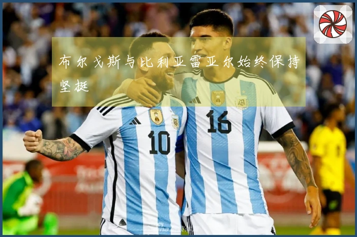 布尔戈斯与比利亚雷亚尔始终保持坚挺