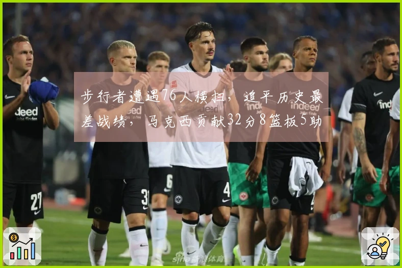 步行者遭遇76人横扫，追平历史最差战绩，马克西贡献32分8篮板5助攻