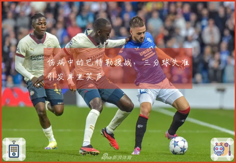 伤病中的巴特勒援战，三分球失准引发库里笑声