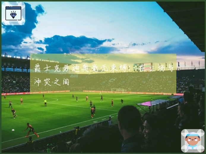 爵士克劳迪奥毫无束缚：在立场与冲突之间