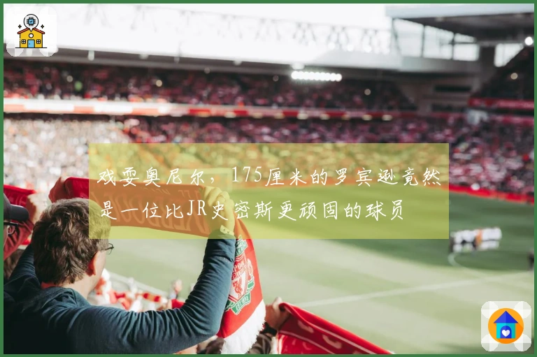 戏耍奥尼尔，175厘米的罗宾逊竟然是一位比JR史密斯更顽固的球员