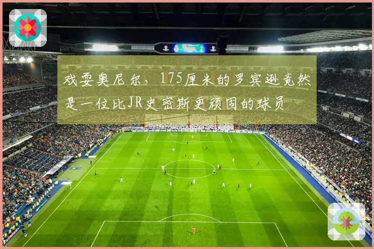 戏耍奥尼尔，175厘米的罗宾逊竟然是一位比JR史密斯更顽固的球员