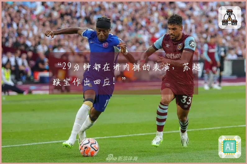 “29分钟都在讲内裤的表演，苏超猴宝作出回应！”